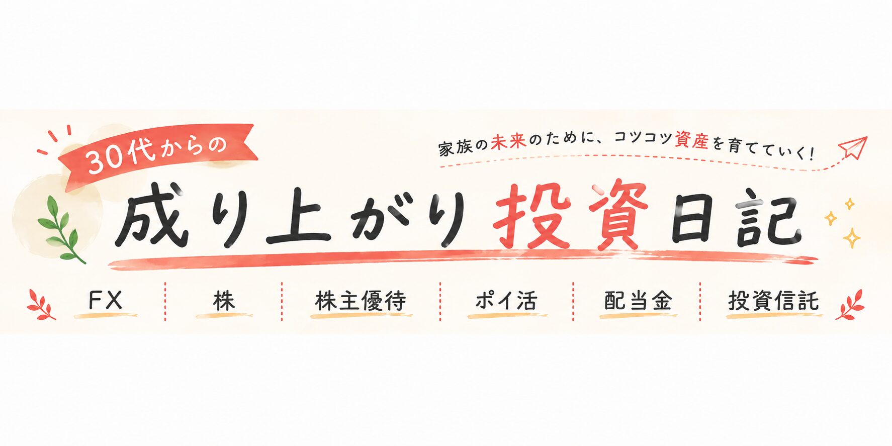 30代からの成り上がり投資日記